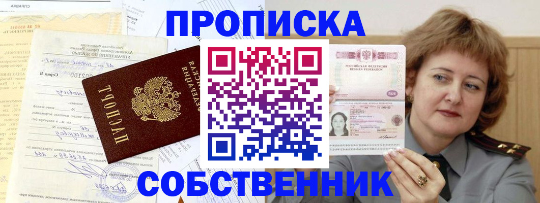 прописка от собственника в Балее